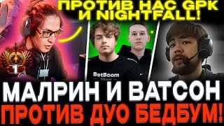 МАЛРИН ТЕПЕРЬ ТОП 3)) ВАТСОН И МАЛРИН ПРОТИВ ДУО БЕДБУМА!