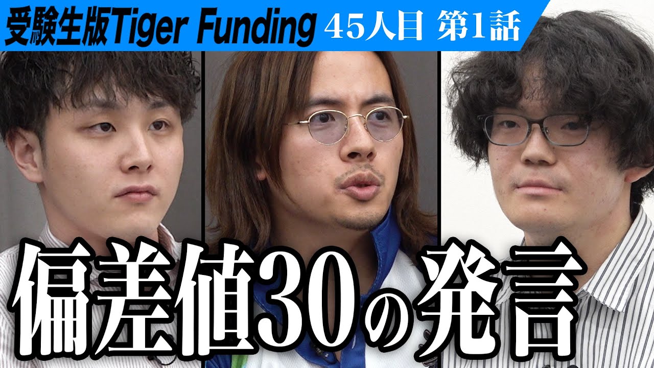 【1/3】被疑者と被告人のために。予備試験・司法試験に合格して弁護士になりたい【東郷 秀哉】[45人目]受験生版Tiger Funding