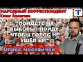 "Пойдете на выборы? Пойду, чтобы голос не ушёл ЕР!"