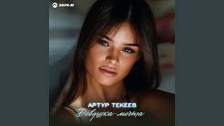 Девушка-мечта - Артур Текеев