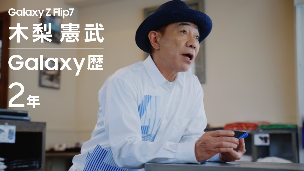 Voices of Galaxy 木梨憲武篇(30秒 ver.) | Galaxy Z Flip7 | Samsung