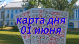 Карта дня на 01 июня (3 варианта- выбери свою карту) 😉