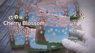 🌸  Cherry Blossom Soap Making 벚꽃 비누 만들기 Spring Day Soap