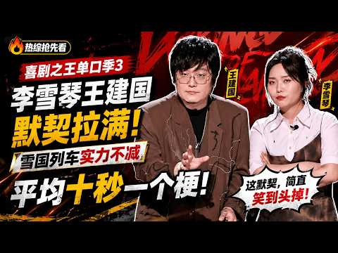 【喜劇之王單口季3】李雪琴王建國默契拉滿！雪國列車實力不減，平均十秒一個梗！#搞笑 #喜剧 #娱乐 #脱口秀 #李雪琴 #王建国