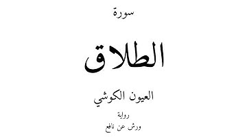 65 - القرآن الكريم - سورة الطلاق - العيون الكوشي