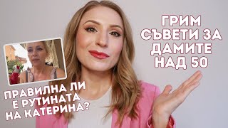 5 грим съвета за дамите над 50 | Правилна ли е рутината на  @KaterinaItalia