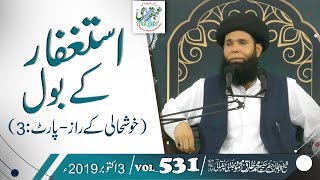 Astaghfar Ky Bol (Khushhali Ky Razz- Part 3) ||VOL#531 || 03Oct 2019 || Sheikh ul Wazaif