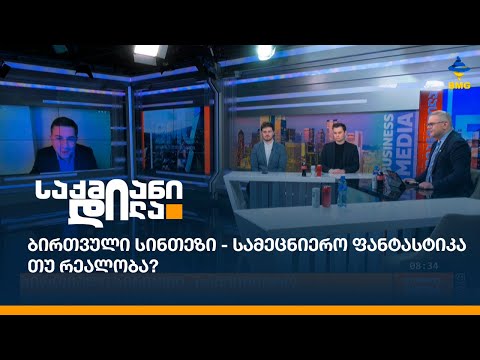 ბირთვული სინთეზი - სამეცნიერო ფანტასტიკა თუ რეალობა?