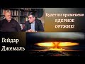 Будет ли ядерная война? Гейдар Джемаль