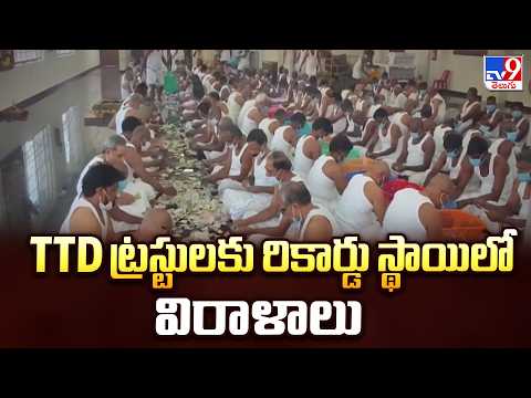 Record Breaking Donations to TTD : TTD ట్రస్టులకు రికార్డు స్థాయిలో విరాళాలు - TV9 - TV9