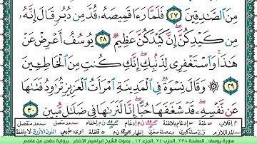 سورة يوسف الشيخ ابراهيم الاخضر