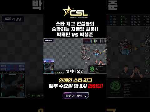 [CSL시즌1 PO] 박성준,홍인규vs박태민,<strong>장기영</strong>🔥 저글링vs저글링!
