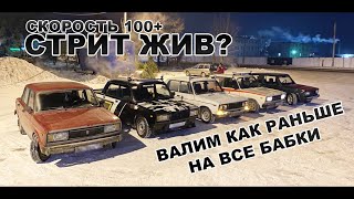 СТРИТ ЖИВ! Дрифт на все бабки как раньше!