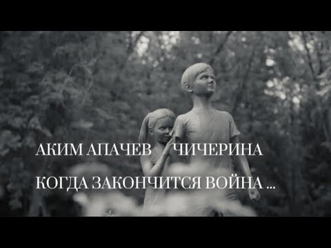 Аким Апачев, Чичерина - Последний лепесток