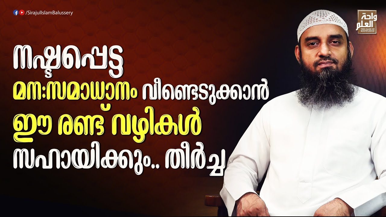 നഷ്ടപ്പെട്ട മന:സമാധാനം വീണ്ടെടുക്കാൻ ഈ രണ്ട് വഴികൾ സഹായിക്കും..തീർച്ച | Sirajul Islam Balussery
