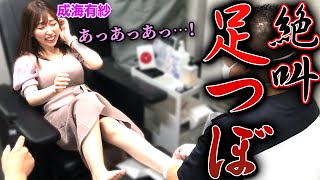 成海有紗プロの足つぼマッサージがセクシーすぎた…