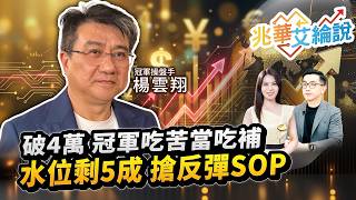 【兆華艾綸說】破4萬 冠軍吃苦當吃補 水位剩5成 搶反彈SOP｜李兆華、艾綸、楊雲翔 2026.07.29 part2