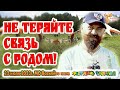 Не теряйте связь с родом!