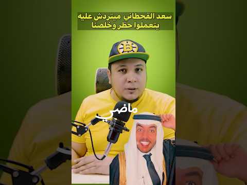 رد علي سعد باشا القحطاني بعد الهجوم الأخير ردود المصريين