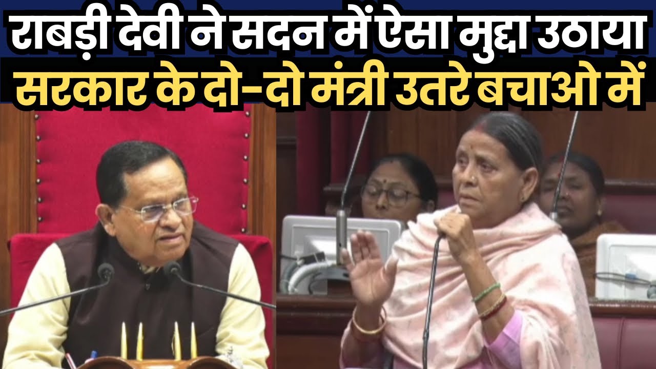 राबड़ी देवी ने सदन में ऐसा मुद्दा उठाया, सरकार के दो-दो मंत्री उतरे बचाओ में