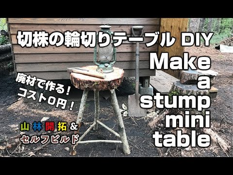 切株ミニテーブルDIY（Make a stump mini table） - YouTube
