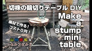 切株ミニテーブルDIY（Make a stump mini table） - YouTube