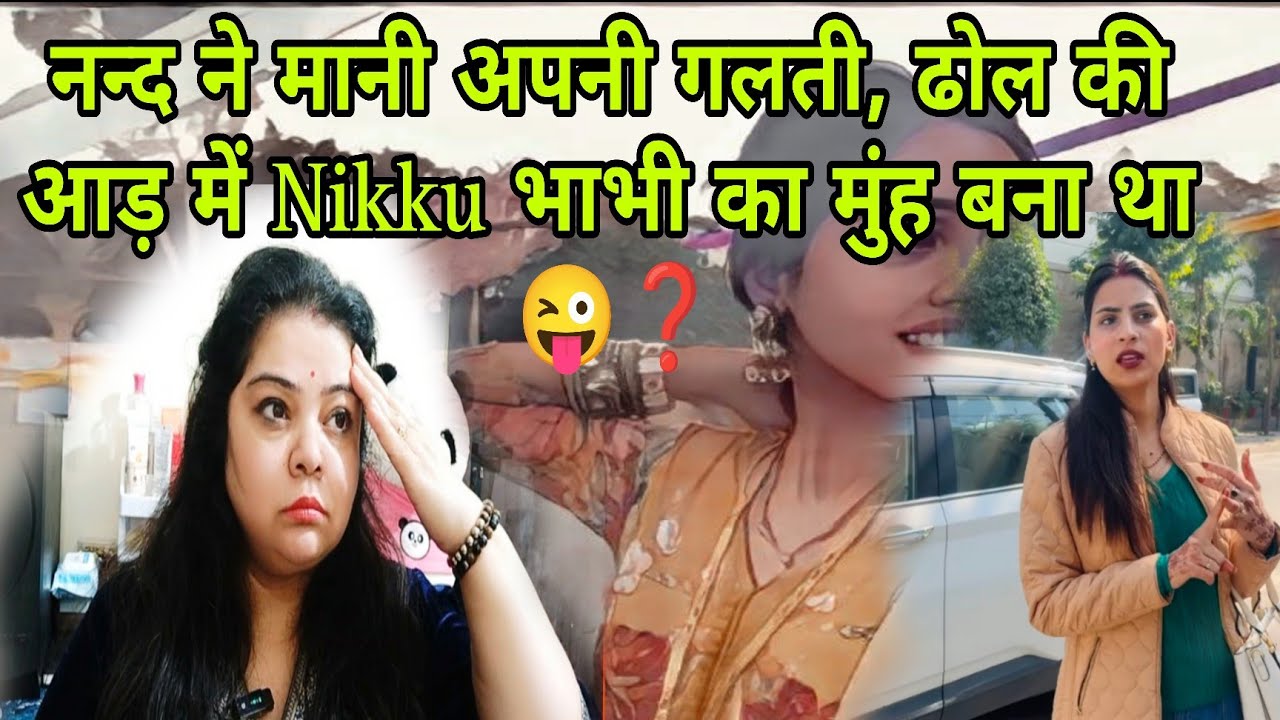 @nikkusumitofficial @kaminisingh755  नन्द जी ने मान ली अपनी गलती Nikku भाभी पर हंसी आ रही थी 🤔❓