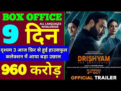 Drishyam 3 Box Office Collection | Drishyam 3 8th Day Collection | Drishyam 3 9th Day Collection
