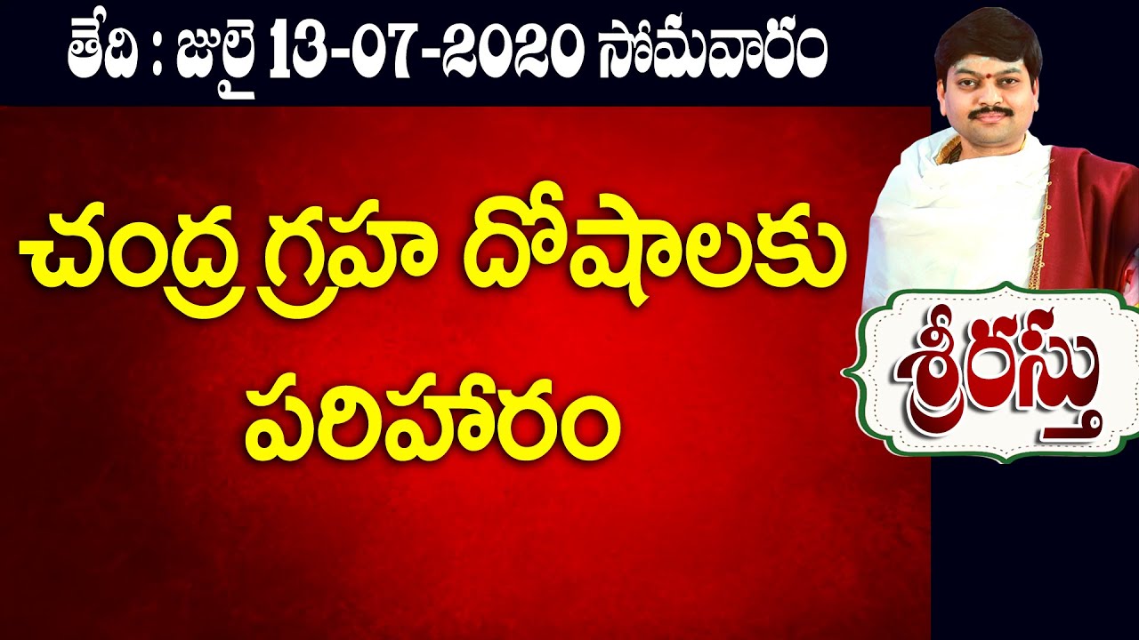 చంద్ర గ్రహ దోషాలకు పరిహారం Srirastu 13 july 2020 Sanathanam Sri Tejaswi Sharma | daily panchangam