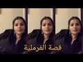 مايا دبايش وقصة الفرملية وقضية الفساد Maya Dbaich