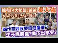 【華哥好好傾】父親節獻禮！／擁有｢4大筍盤｣的爸爸吳大強／大談｢養兒之道｣！／生子應窮養?棒下出孝兒? 兩代不同政見如何處理?／吳偉豪子圓父夢
