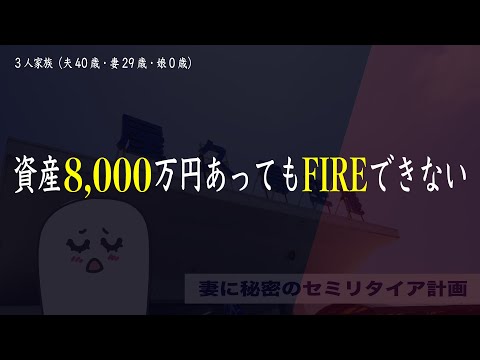 資産8000万円あってもFIREできない現実｜夫40歳の想い｜サイドFIRE