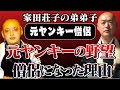【小学生で無免バイク・中学でシンナー・高校で組からスカウト】元ヤンキー僧侶の数えきれない懺悔