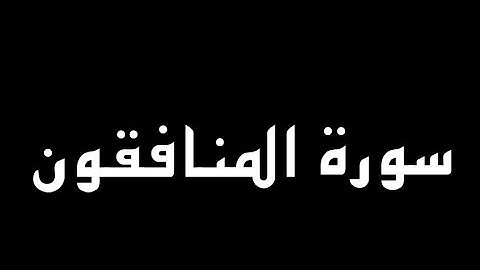 سورة المنافقون كاملة بصوت القارئ محمود الشحات