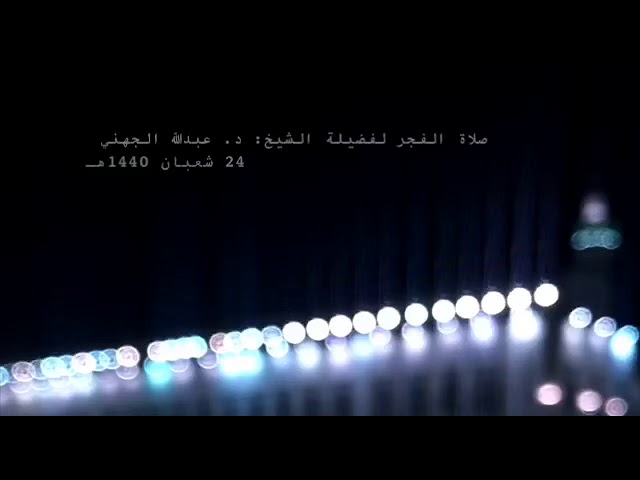 تسجيل مميز لفجرية الإبداع الخلّاب من سورتي يس والدخان 24-8-1440هـ