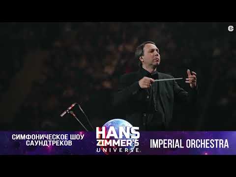 Tennessee from Pearl Harbor | Hans Zimmer's Universe - большой концертный тур Imperial Orchestra