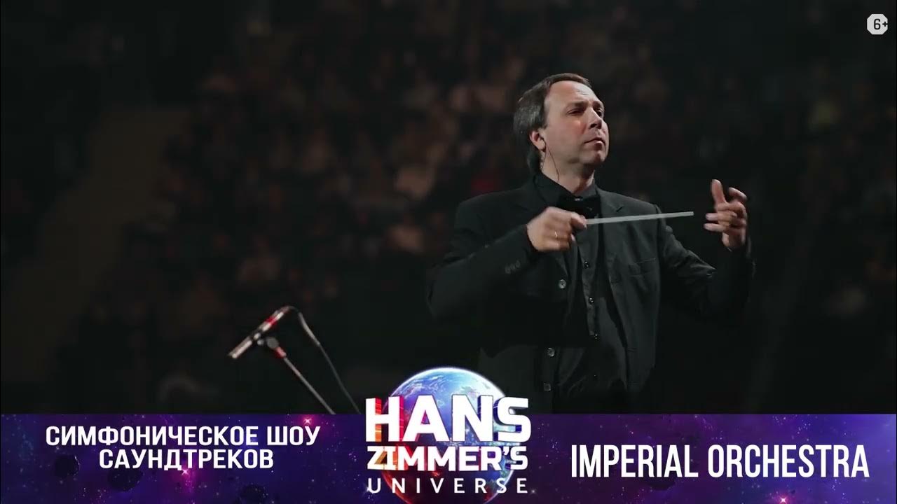 Hans zimmer universe оркестр. Hans zimmer's universe - imperial orchestra. Hans zimmer universe imperial orchestra. Hans zimmer universe imperial orchestra. Цска арена ханс циммер.