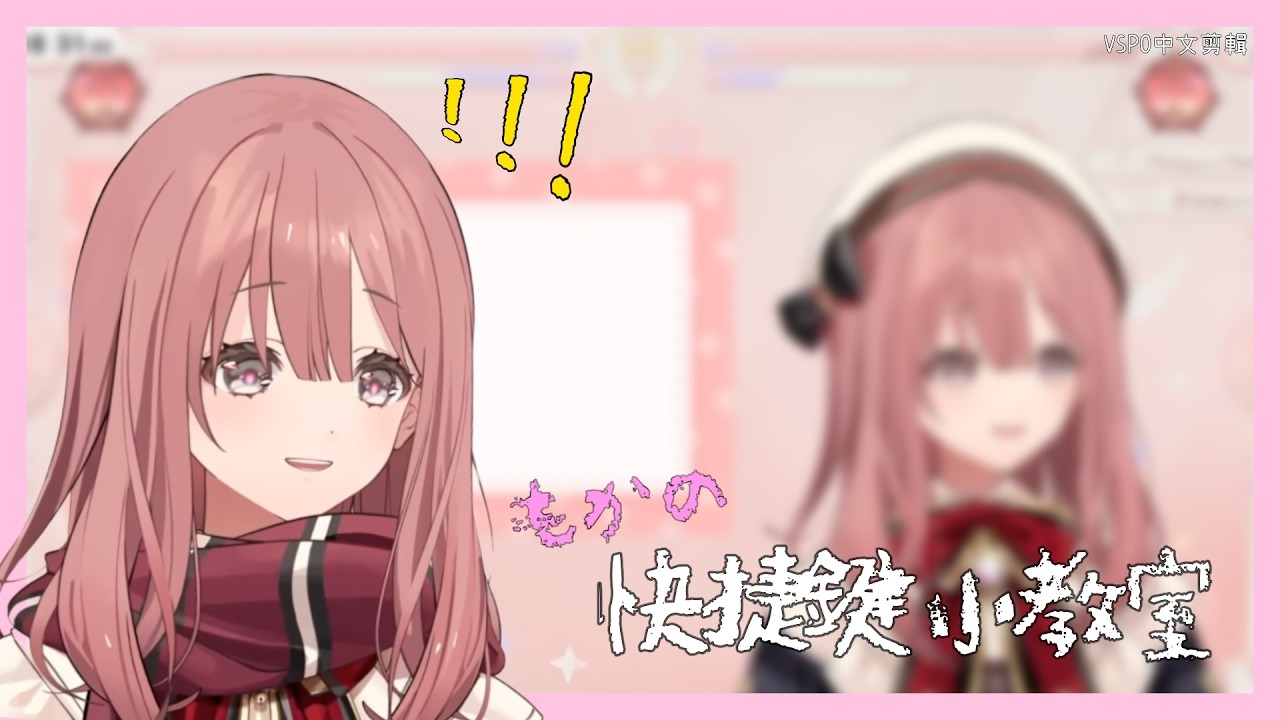 不小心關錯分頁的時候要怎麼辦呢...もか的快捷鍵小教室！【VSPO剪輯/甘結もか】