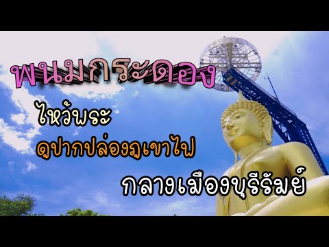 พนมกระดอง(วนอุทยานภูเขาไฟกระโดงจังหวัดบุรีรัมย์)