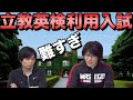 【英語満点続出】立教英検利用入試の恐ろしさ【得点開示データ分析】