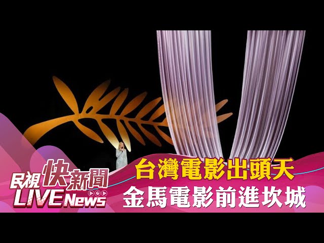 【LIVE】0508 台灣電影出頭天 金馬電影前進坎城｜民視快新聞｜