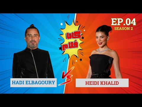 الحلقة الرابعة كاتافلام  التحدي بين هادي الباجوري و هايدي خالد