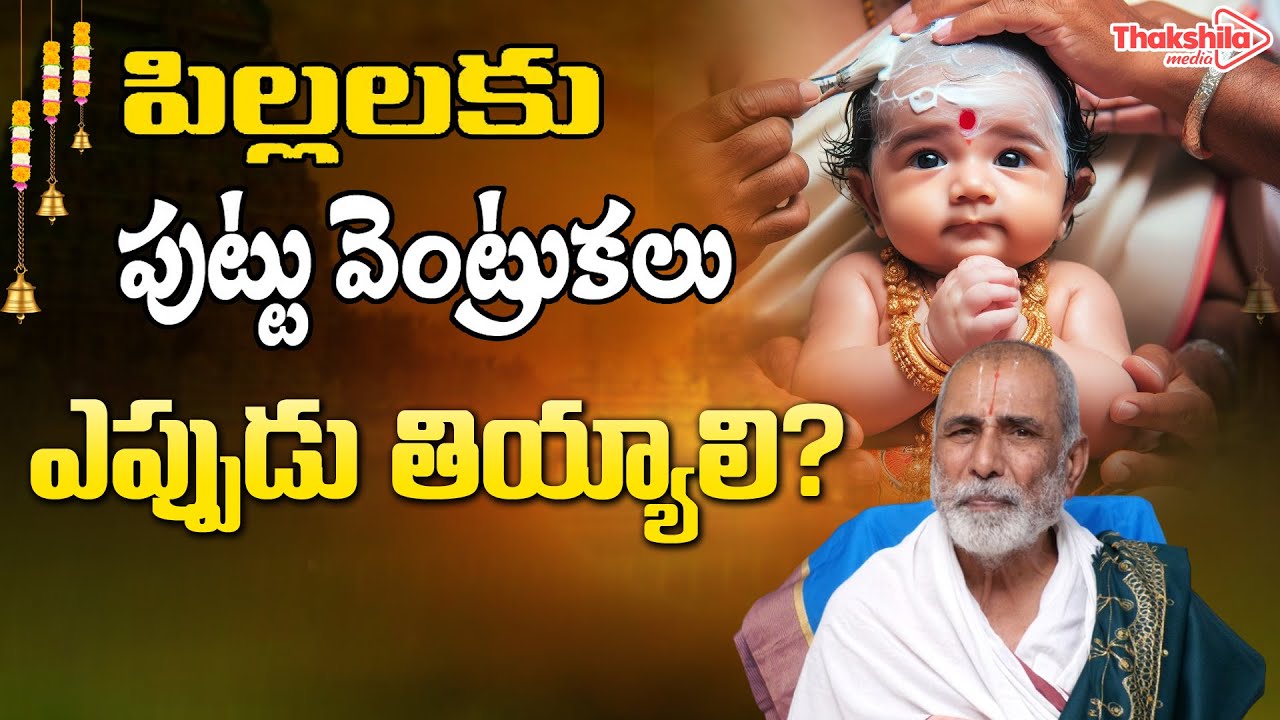 పుట్టు వెంట్రుకలు ( Puttu Ventrukalu ) ఎప్పుడు తియ్యాలి ? First Haircut of Child #Thakshilamedia