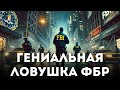 Самая Гениальная Ловушка ФБР в Истории
