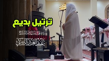 سورة النازعات كاملة تلاوة مميزة تفوق الوصف بصوت الشيخ عبدالعزيز التركي عشاء | 16-8-1446 هـ