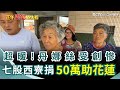 花蓮災後救援
