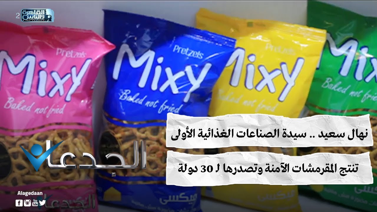 نهال سعيد .. سيدة الصناعات الغذائية الأولى  .. تنتج المقرمشات الآمنة وتصدرها لـ 30 دولة