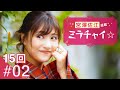 【15回 #02】宮澤佐江「ミラチャイ☆」連載 Zoomオンライン取材