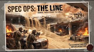 Spec Ops: The Line - Двое против безумия