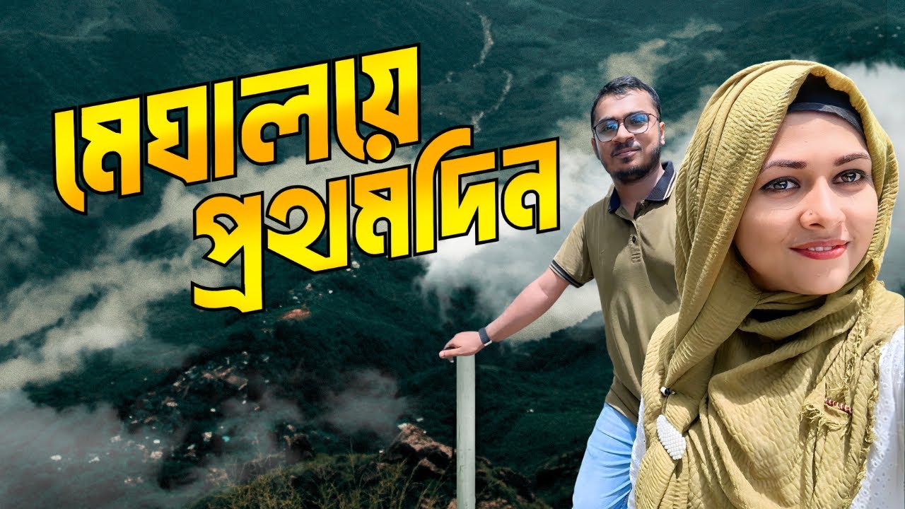 মেঘালয়ে প্রথম দিন কাটলো আমাদের মনের মত । Dhaka to Meghalaya I Meghalaya Series : EP 1 I AL Masud